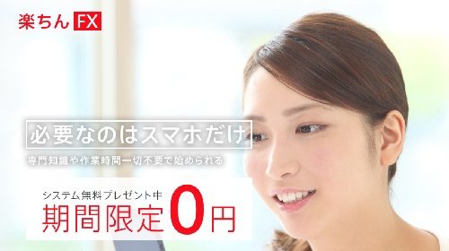 楽ちんFXは詐欺で稼げない?口コミや評判を徹底調査しました!のイメージ画像
