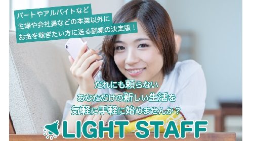 LIGHT STAFFは詐欺で稼げない？口コミや評判を徹底調査しました！のイメージ画像