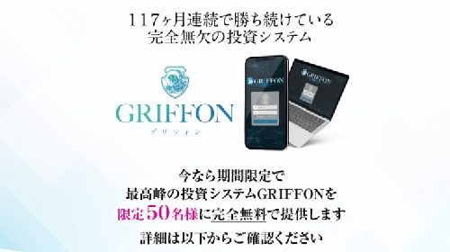 成田賢治|GRIFFON-グリフォン-は詐欺で稼げない？口コミや評判を徹底調査しました！のイメージ画像
