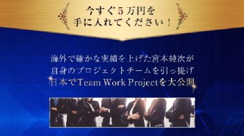 宮本純次、岩村昌典|Team Work Projectは詐欺で稼げない？口コミや評判を徹底調査しました！のイメージ画像