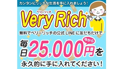 VeryRichは詐欺で稼げない?口コミや評判を徹底調査しました!のイメージ画像