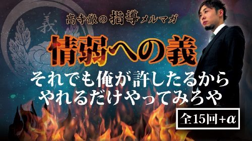 情弱への義～高寺徹の指導メルマガ～は詐欺で稼げない？口コミや評判を徹底調査しました！のイメージ画像