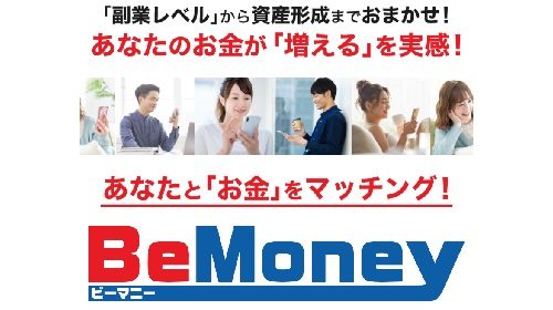 BeMoney(ビーマニー)は詐欺で稼げない？口コミや評判を徹底調査しました！のイメージ画像