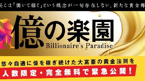 北田夏己|バビロンの大富豪の錬金術『億の楽園』は詐欺で稼げない？口コミや評判を徹底調査しました！のイメージ画像