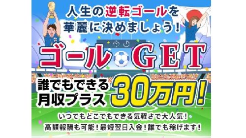 人生の逆転ゴールは詐欺で稼げない？口コミや評判を徹底調査しました！のイメージ画像