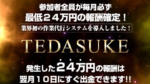 相川浩介|TEDASUKEは詐欺で稼げない？口コミや評判を徹底調査しました！のイメージ画像