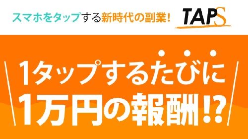 TAPSは詐欺で稼げない？口コミや評判を徹底調査しました！のイメージ画像