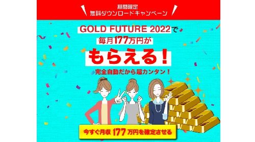 GOLD FUTURE 2022は詐欺で稼げない？口コミや評判を徹底調査しました！のイメージ画像