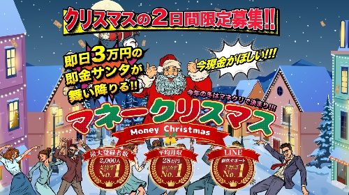 マネークリスマスは詐欺で稼げない？口コミや評判を徹底調査しました！のイメージ画像