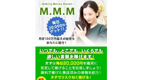 M.M.M(Making Money Moves)は詐欺で稼げない？口コミや評判を徹底調査しました！のイメージ画像