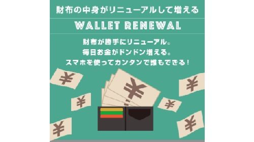 Wallet Renewalは詐欺で稼げない？口コミや評判を徹底調査しました！のイメージ画像