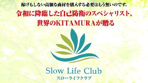 北村新|Slow Life Club(スローライフクラブ)は詐欺で稼げない？口コミや評判を徹底調査しました！のイメージ画像