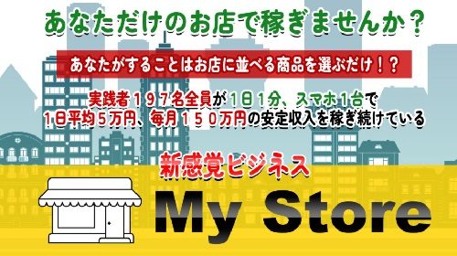 東弘明|MyStoreは詐欺で稼げない？口コミや評判を徹底調査しました！のイメージ画像