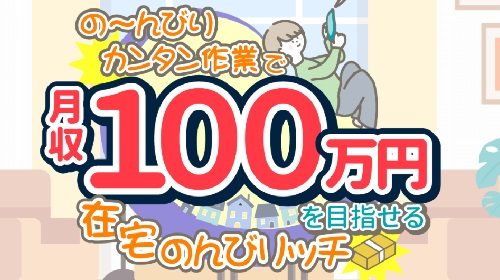 のんびリッチは詐欺で稼げない？口コミや評判を徹底調査しました！のイメージ画像