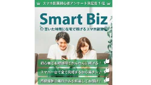 Smart Biz(スマートビズ)は詐欺で稼げない？口コミや評判を徹底調査しました！のイメージ画像