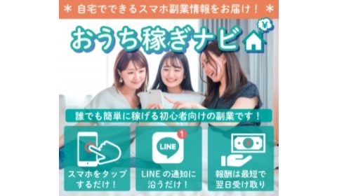 おうち稼ぎナビは詐欺で稼げない？口コミや評判を徹底調査しました！のイメージ画像