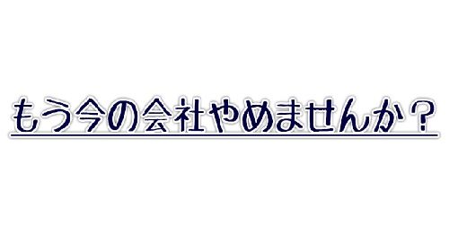 もう今の会社やめませんか？(TripleIn)は詐欺で稼げない？口コミや評判を徹底調査しました！のイメージ画像