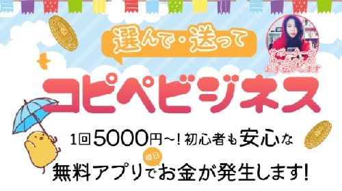 コピペビジネスは詐欺で稼げない？口コミや評判を徹底調査しました！のイメージ画像