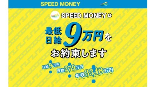 SPEED MONEY(スピードマネー)は詐欺で稼げない？口コミや評判を徹底調査しました！のイメージ画像