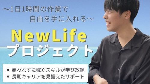 堀田秀斗|New Lifeプロジェクトは詐欺で稼げない？口コミや評判を徹底調査しました！のイメージ画像