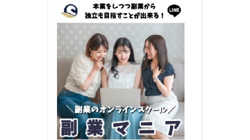 副業マニアは詐欺で稼げない？口コミや評判を徹底調査しました！のイメージ画像