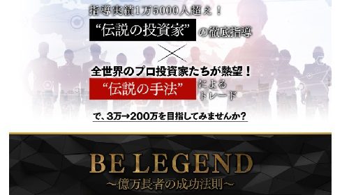 クロスリテイリング株式会社|BE LEGENDの黄金ロジックDは詐欺で稼げない？口コミや評判を徹底調査しました！のイメージ画像