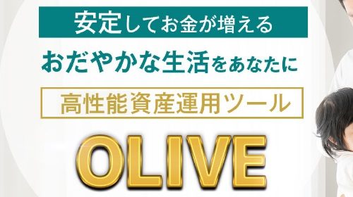 高性能資産運用ツールOLIVEは詐欺で稼げない？口コミや評判を徹底調査しました！のイメージ画像