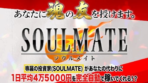 鈴木健太朗|SOULMATE(ソウルメイト)は詐欺で稼げない?口コミや評判を徹底調査しました!のイメージ画像
