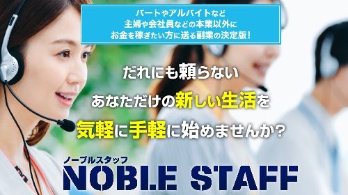 NOBLE STAFF(ノーブルスタッフ)は詐欺で稼げない？口コミや評判を徹底調査しました！のイメージ画像