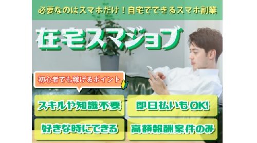 在宅スマジョブは詐欺で稼げない？口コミや評判を徹底調査しました！のイメージ画像