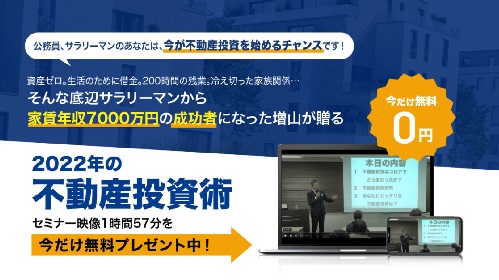 増山大|２０２２年の不動産投資術は詐欺で稼げない？口コミや評判を徹底調査しました！のイメージ画像