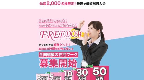 FREEDOMは詐欺で稼げない？口コミや評判を徹底調査しました！のイメージ画像