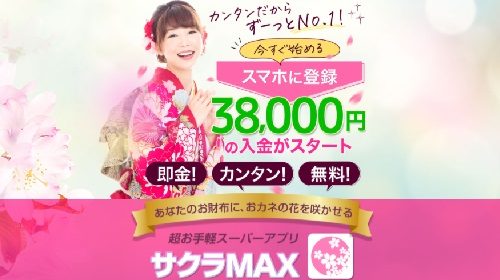 サクラMAXは詐欺で稼げない？口コミや評判を徹底調査しました！のイメージ画像