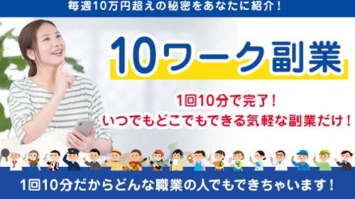 １０ワーク副業は詐欺で稼げない？口コミや評判を徹底調査しました！のイメージ画像