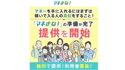 マネまね！は詐欺で稼げない？口コミや評判を徹底調査しました！のイメージ画像