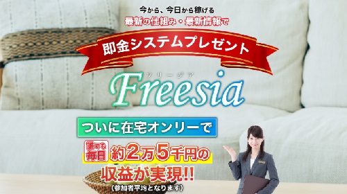 Freesia(フリージア)は詐欺で稼げない？口コミや評判を徹底調査しました！のイメージ画像