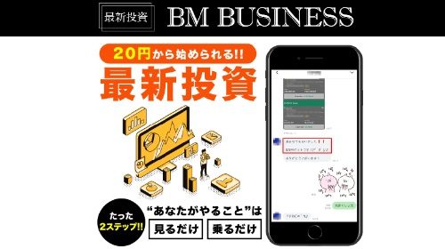 成田武志|BM BUSINESSは詐欺で稼げない？口コミや評判を徹底調査しました！のイメージ画像