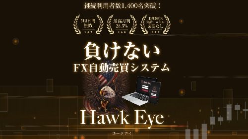 Hawk Eye(ホークアイ)は詐欺で稼げない？口コミや評判を徹底調査しました！のイメージ画像