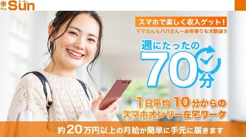 The Sunは詐欺で稼げない？口コミや評判を徹底調査しました！のイメージ画像