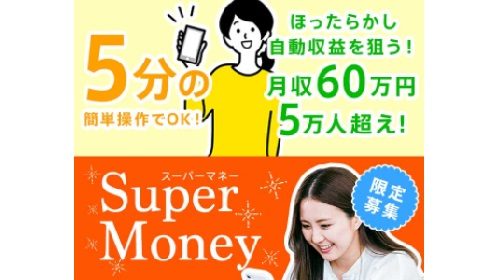 Super Money(スーパーマネー)は詐欺で稼げない？口コミや評判を徹底調査しました！のイメージ画像