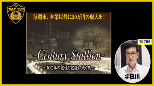 Century Stallion(センチュリースタリオン)は詐欺？稼げない？口コミや評判を徹底調査しました！のイメージ画像