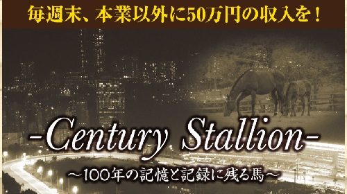 Century Stallion(センチュリースタリオン)は詐欺で稼げない？口コミや評判を徹底調査しました！のイメージ画像