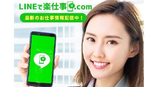 LINEで楽仕事.comは詐欺で稼げない？口コミや評判を徹底調査しました！のイメージ画像