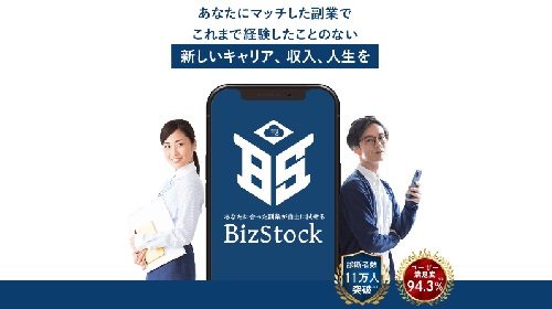 BizStockは詐欺で稼げない？口コミや評判を徹底調査しました！のイメージ画像