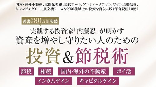 内藤忍|投資＆節税術は詐欺で稼げない？口コミや評判を徹底調査しました！のイメージ画像