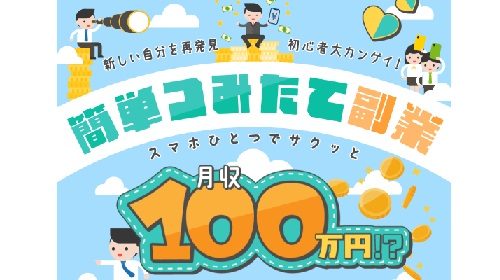 簡単つみたて副業は詐欺で稼げない？口コミや評判を徹底調査しました！のイメージ画像