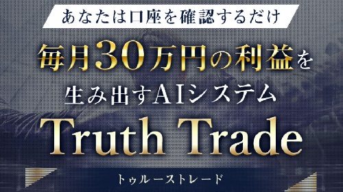 小俣淳|Truth Trade(トゥルーストレード)は詐欺で稼げない？口コミや評判を徹底調査しました！のイメージ画像