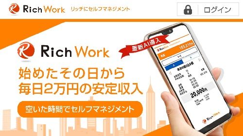 高橋直(株式会社TOKYO通信)|RichWorkは詐欺で稼げない？口コミや評判を徹底調査しました！のイメージ画像