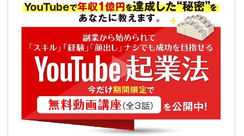寺田勇志(ユウ)|YouTube起業法は詐欺で稼げない？口コミや評判を徹底調査しました！のイメージ画像
