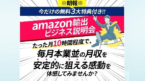 株式会社ぼすけて藤井孝之|Amazon輸出ビジネス説明会は詐欺で稼げない？口コミや評判を徹底調査しました！のイメージ画像